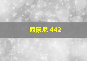 西蒙尼 442